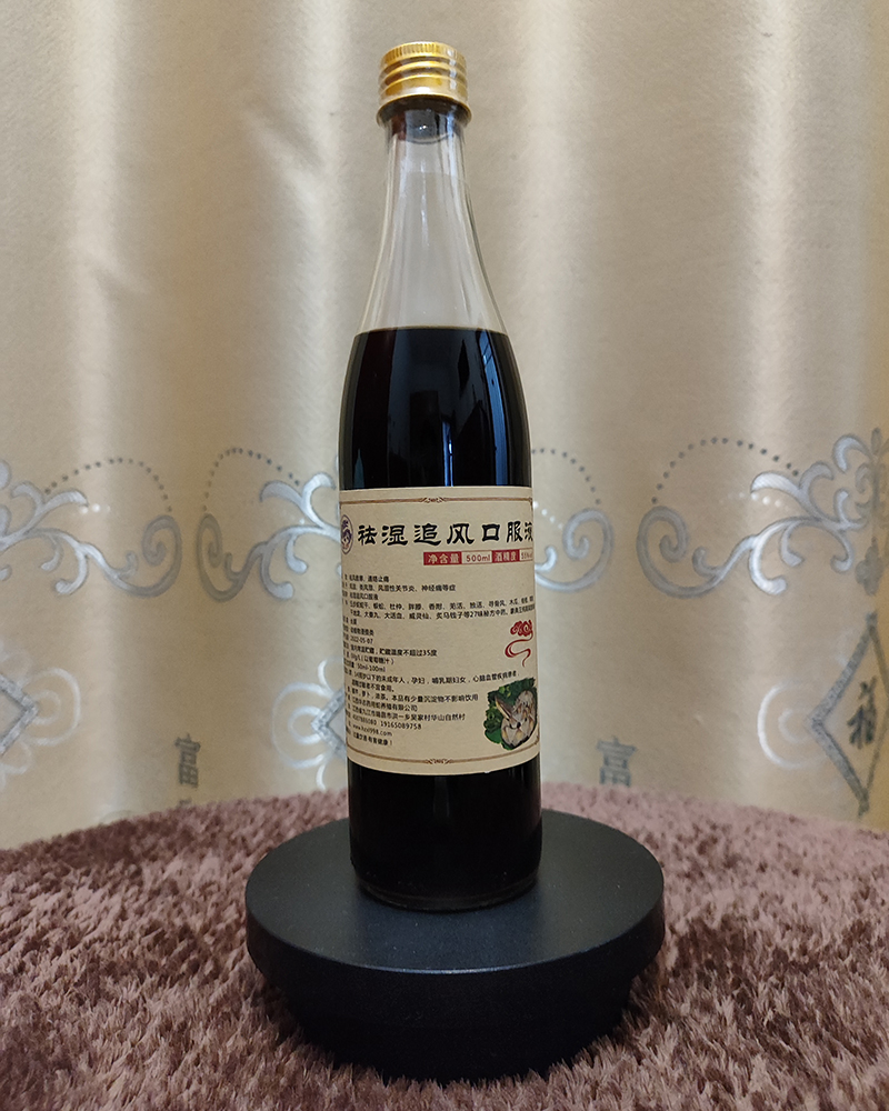 祛湿追风酒.jpg